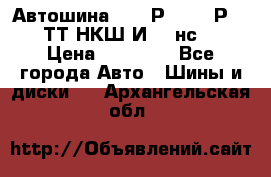 Автошина 10.00Р20 (280Р508) ТТ НКШ И-281нс16 › Цена ­ 10 600 - Все города Авто » Шины и диски   . Архангельская обл.